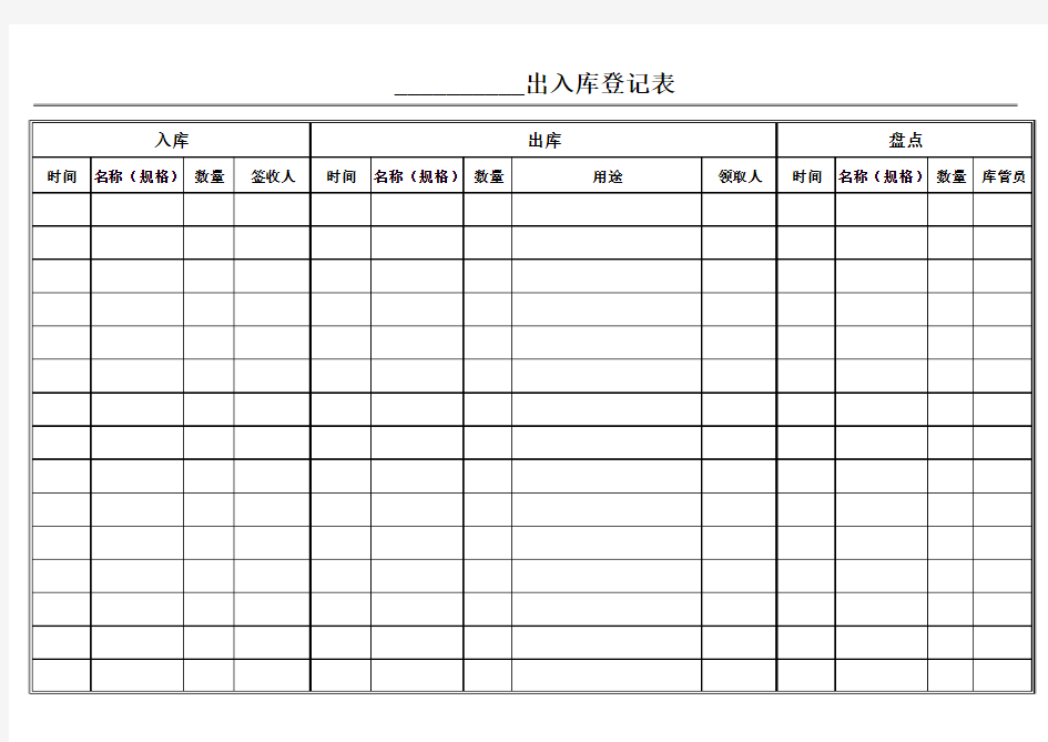 仓库出入库登记表(简单实用) (1)