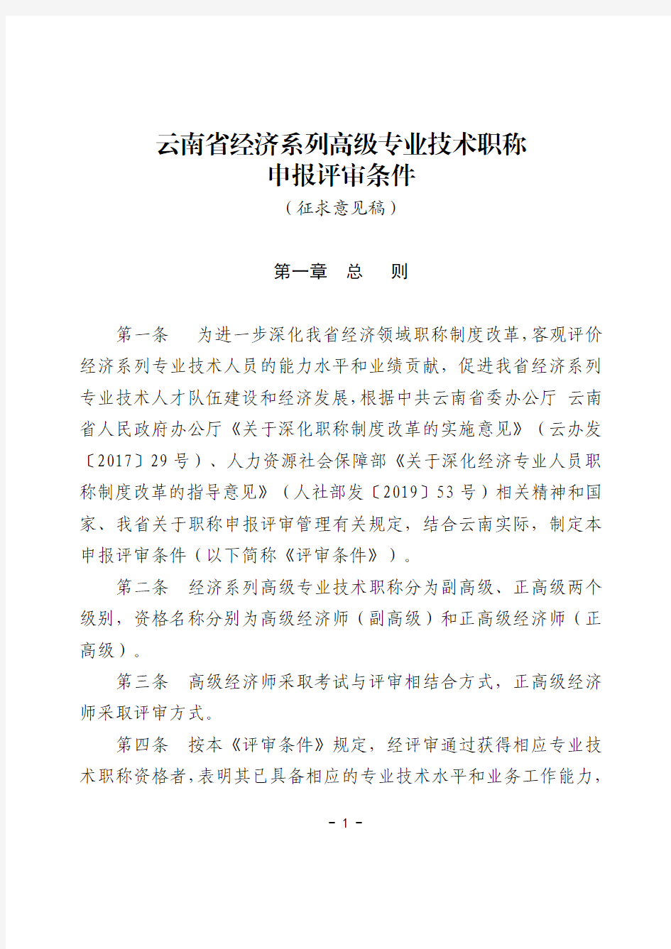 《云南省经济系列高级专业技术职称申报评审条件(征求意见稿)》