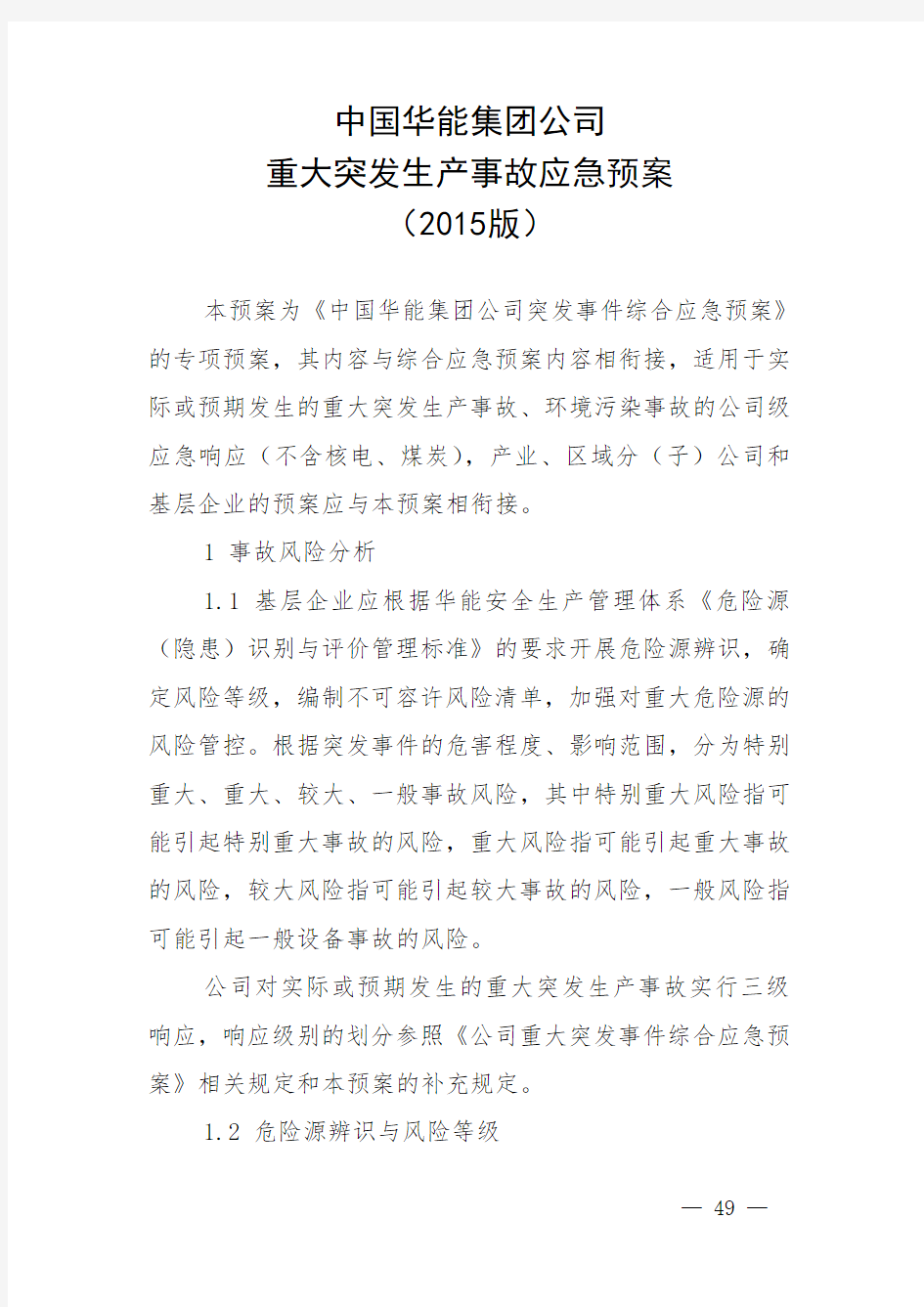 中国华能集团公司管理系统重大突发生产事故应急预案(2015版)