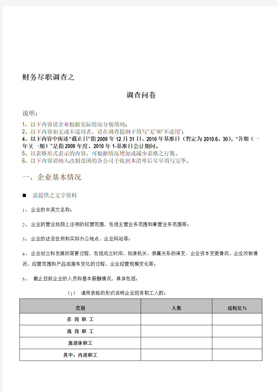 财务尽职调查问卷及资料清单