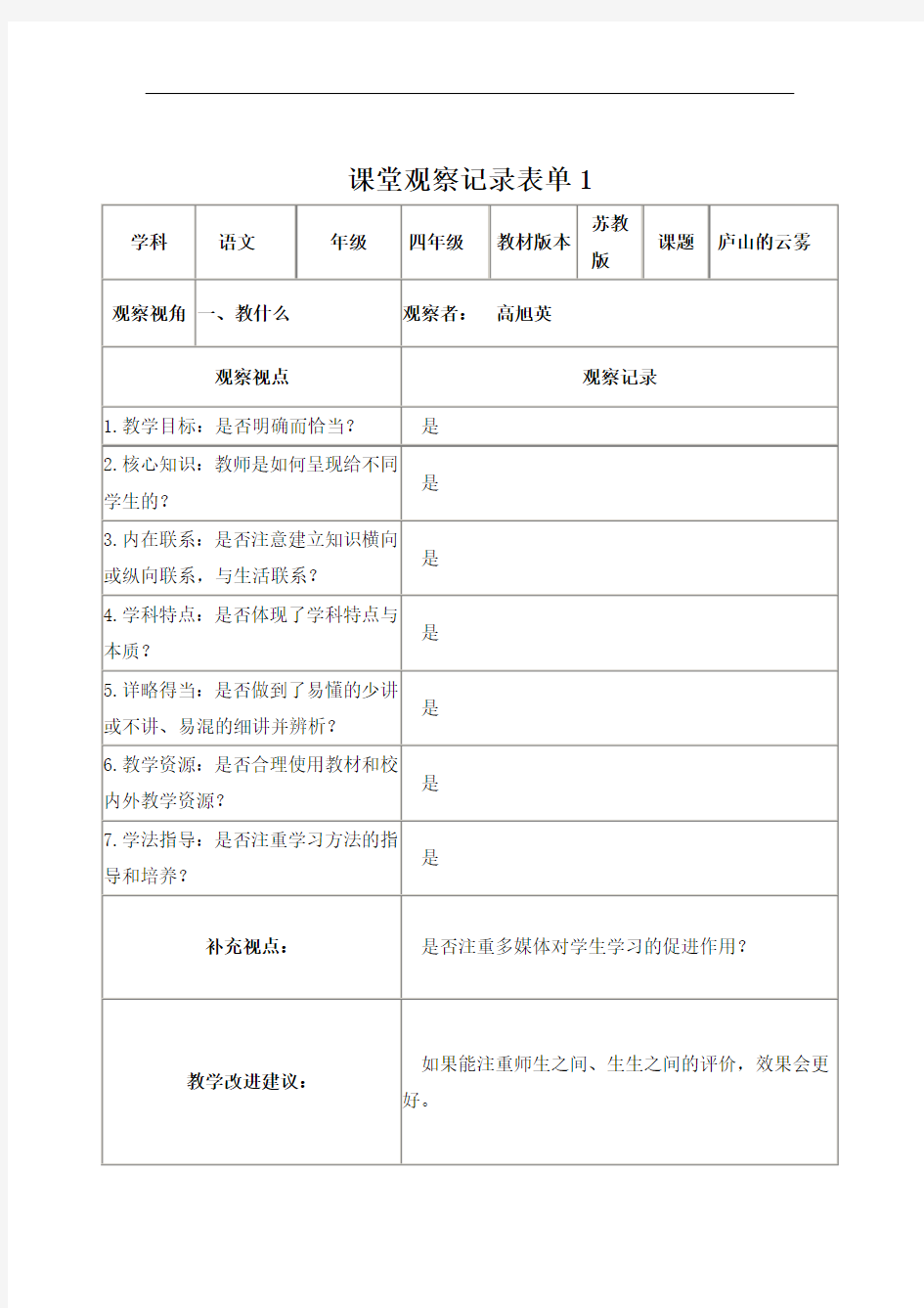 【学员】课堂观察记录表单[1]