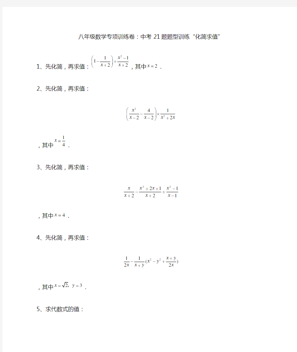 八年级上数学专项训练卷：分式化简求值