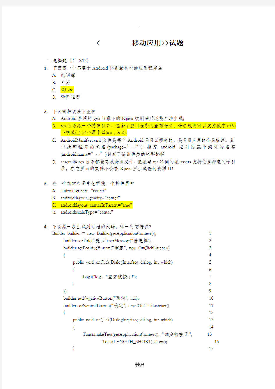 Android移动应用试题(带答案)