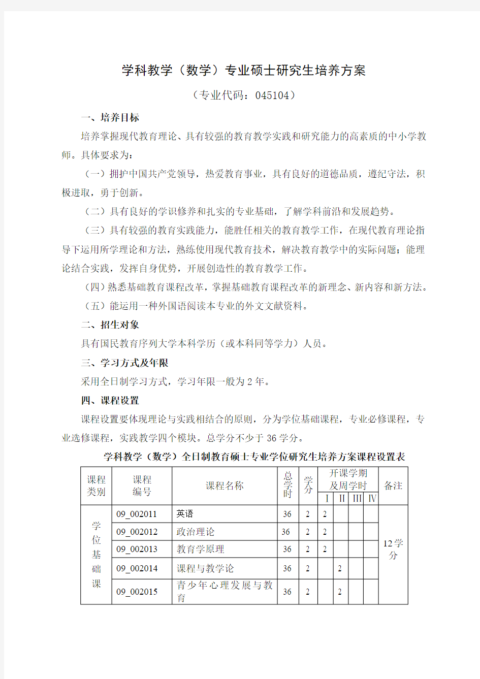 学科教学(数学)全日制教育硕士专业学位