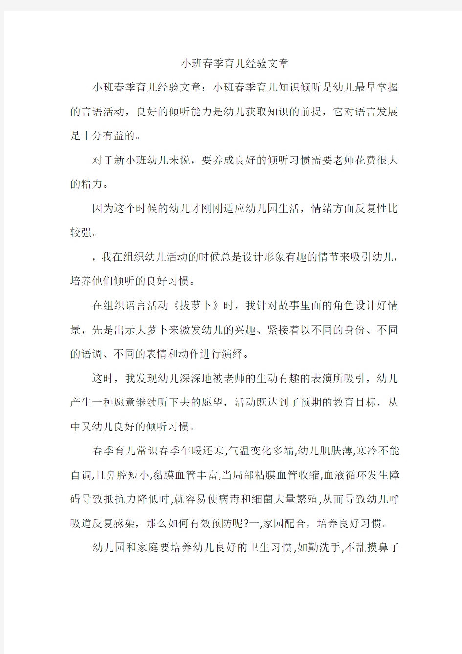 小班春季育儿经验文章