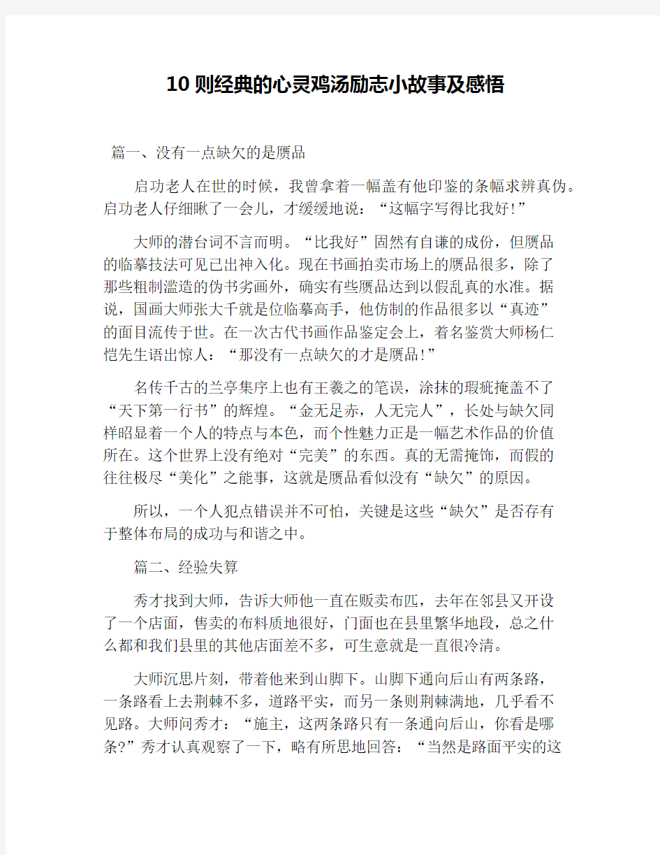 10则经典的心灵鸡汤励志小故事及感悟