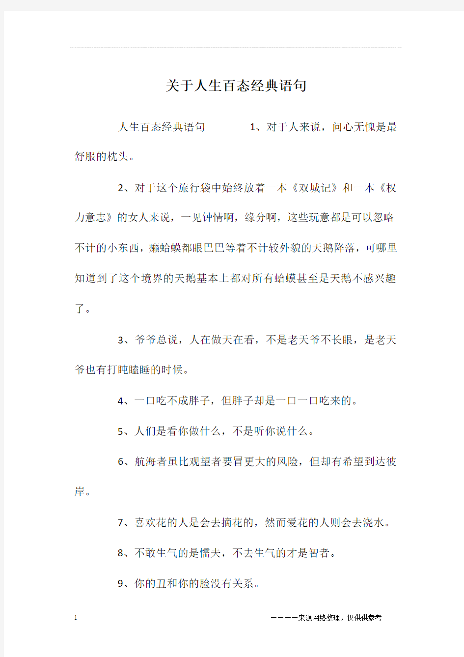 关于人生百态经典语句