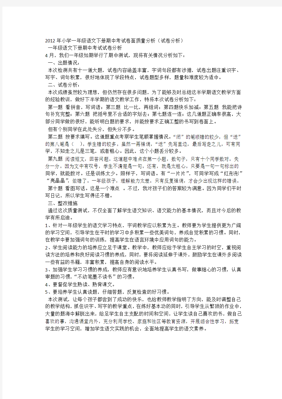 小学一年级语文下册期中考试卷面质量分析