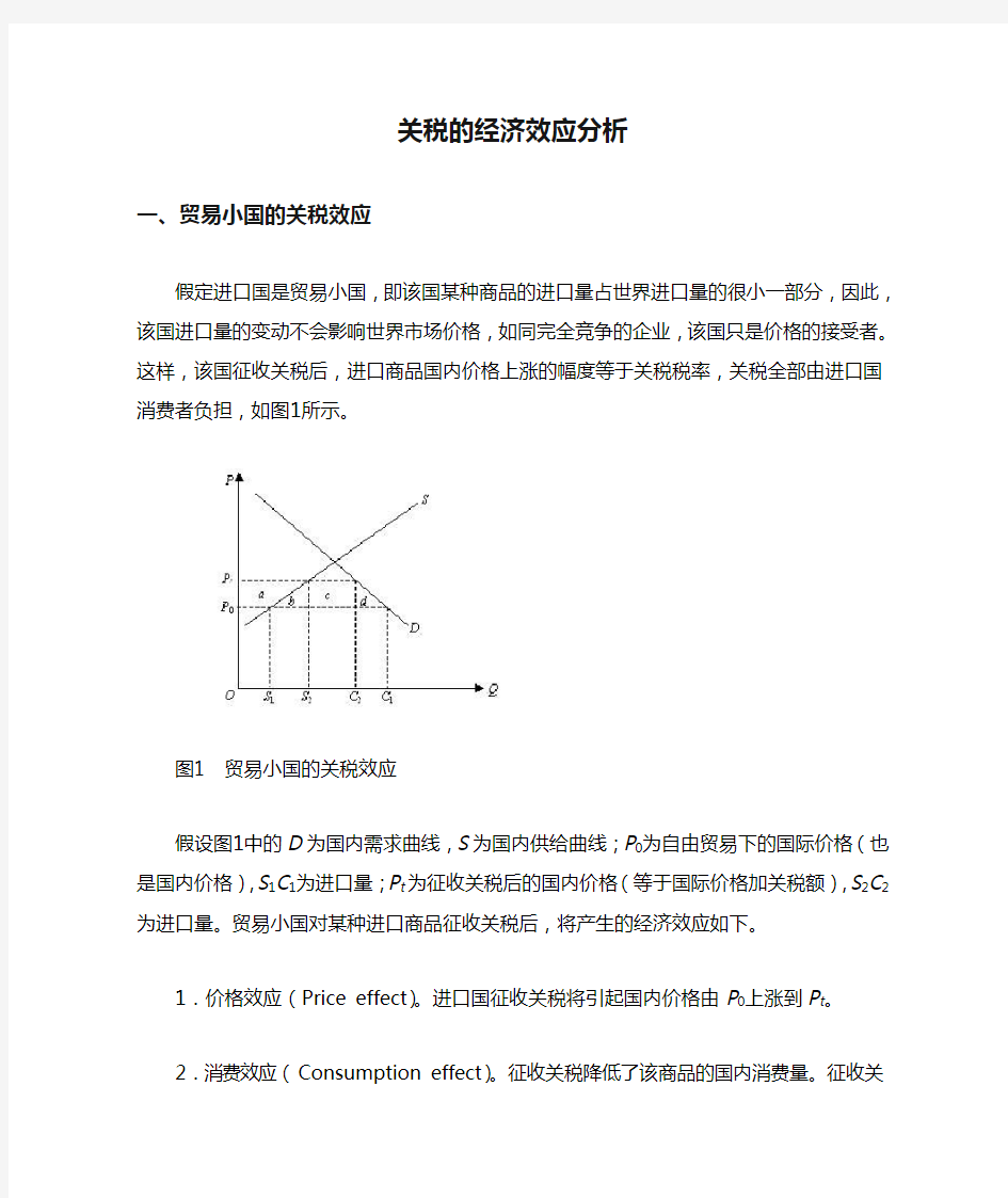 关税的经济效应分析