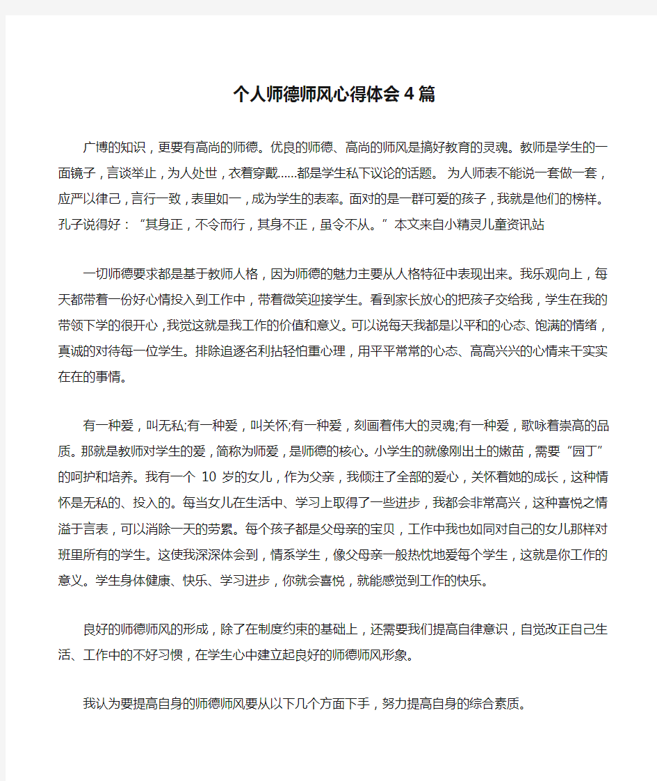 个人师德师风心得体会4篇