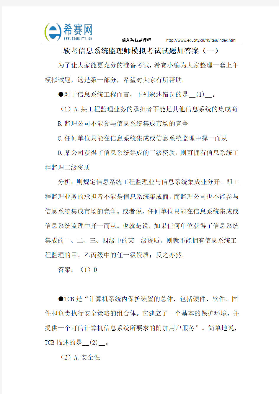 软考信息系统监理师模拟考试试题加答案(一)