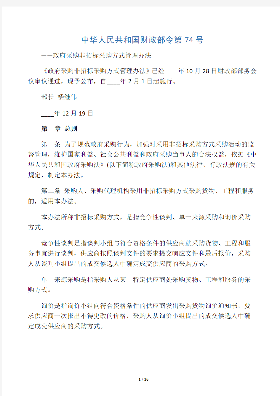 非招标方式管理办法74号令