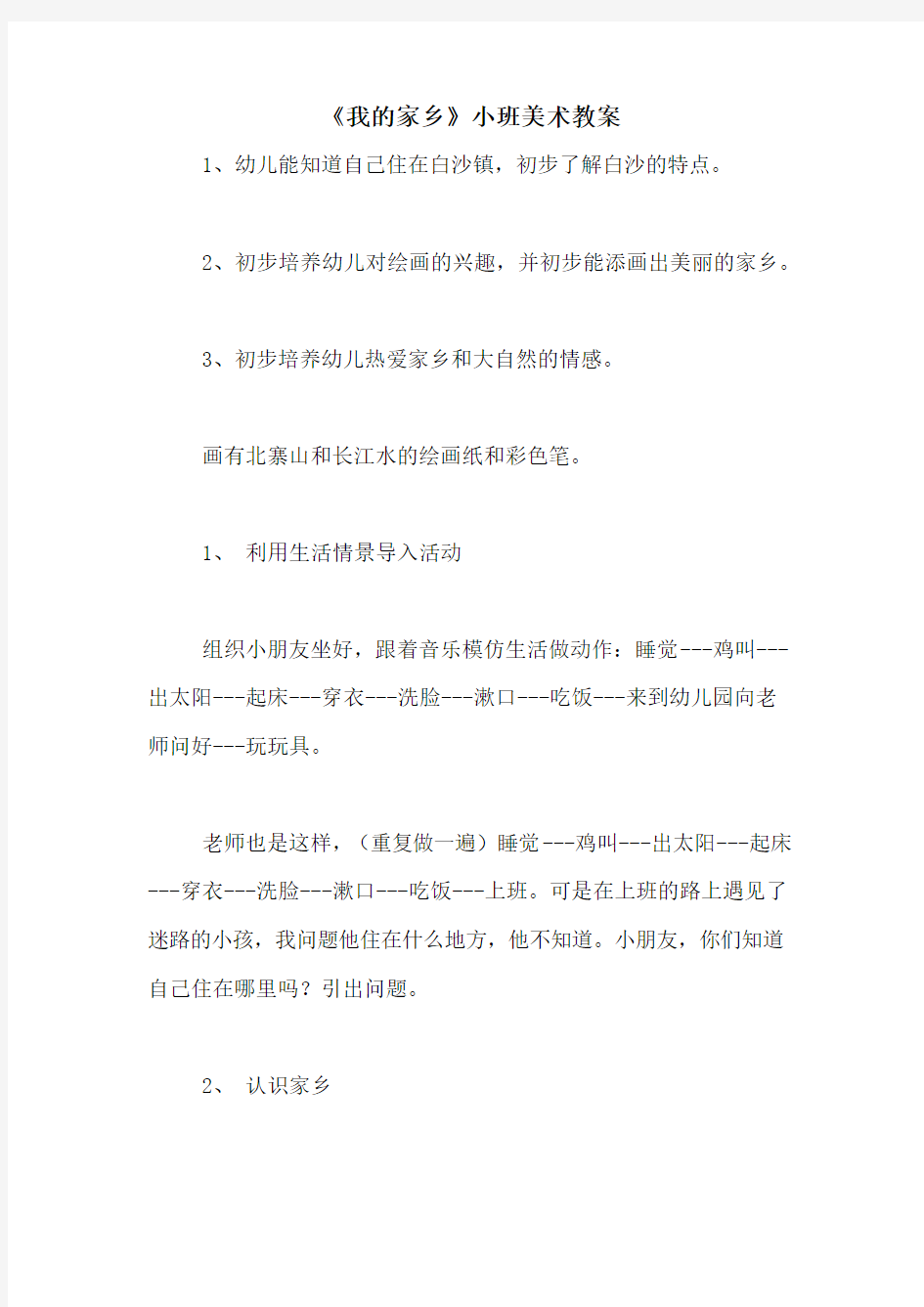 《我的家乡》小班美术教案