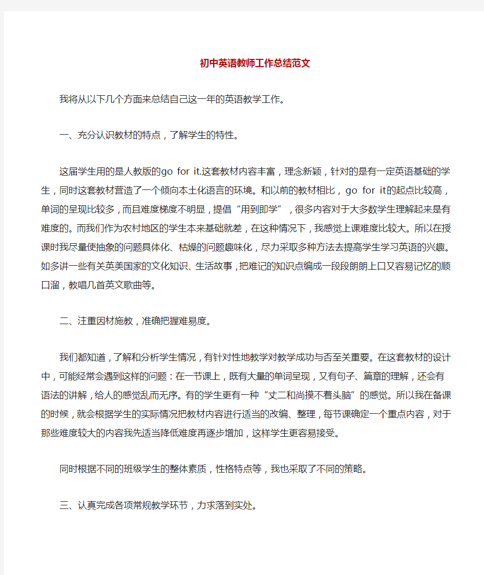 初中英语教师工作总结