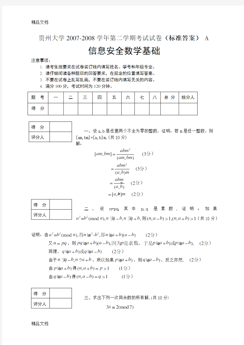 信息安全数学基础期末试卷及答案培训讲学