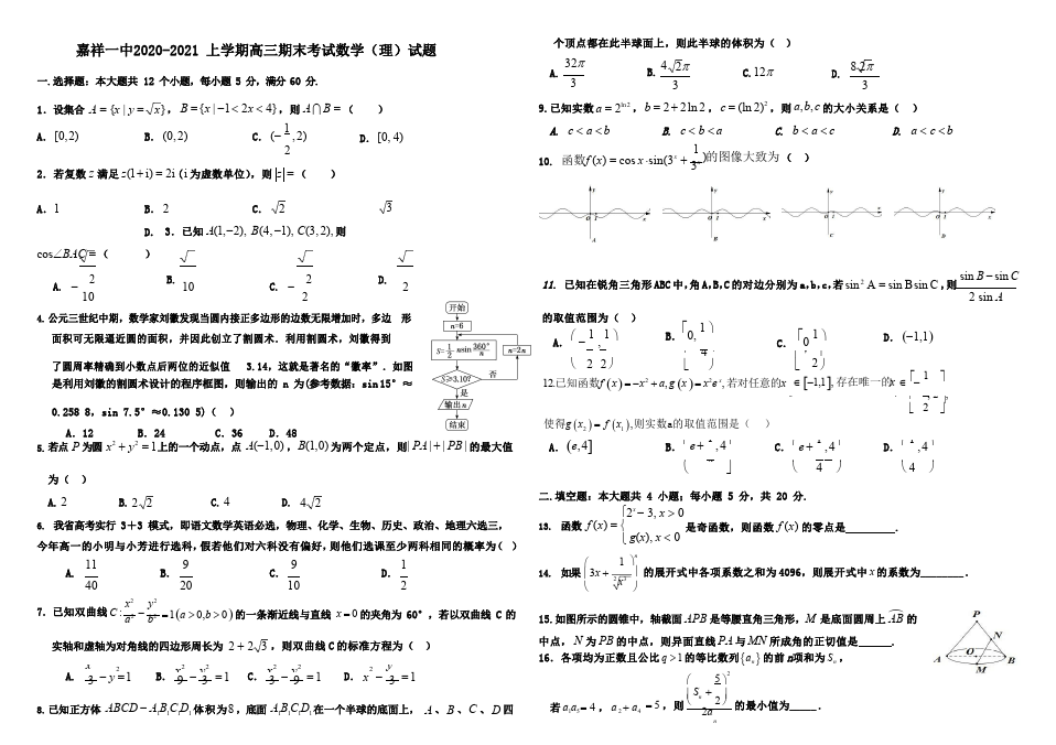 山东省济宁市嘉祥县第一中学2020-2021学年高三上学期期末数学(理)试题数学试卷理科