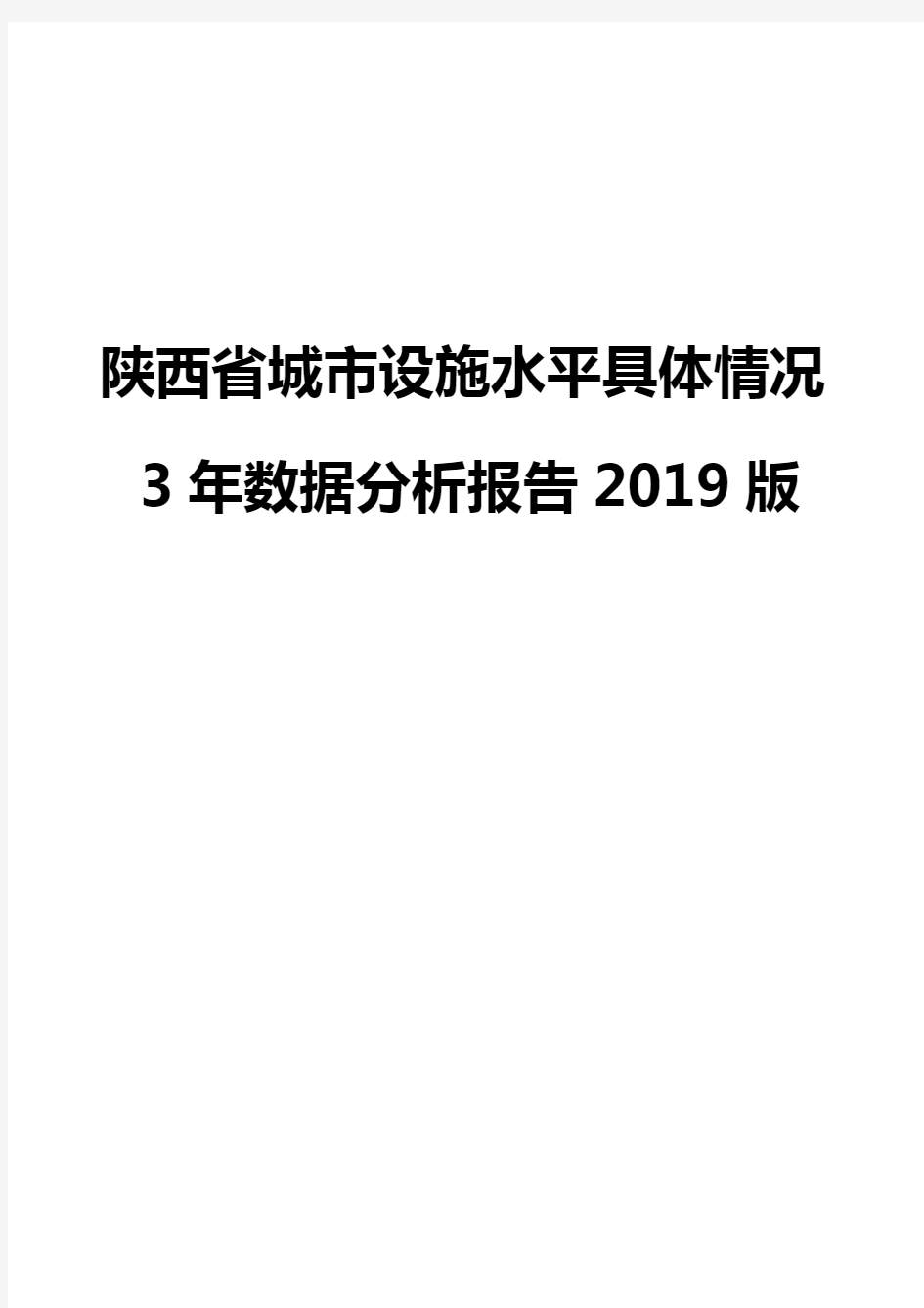 陕西省城市设施水平具体情况3年数据分析报告2019版