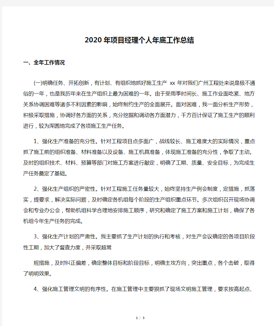 2020年项目经理个人年底工作总结