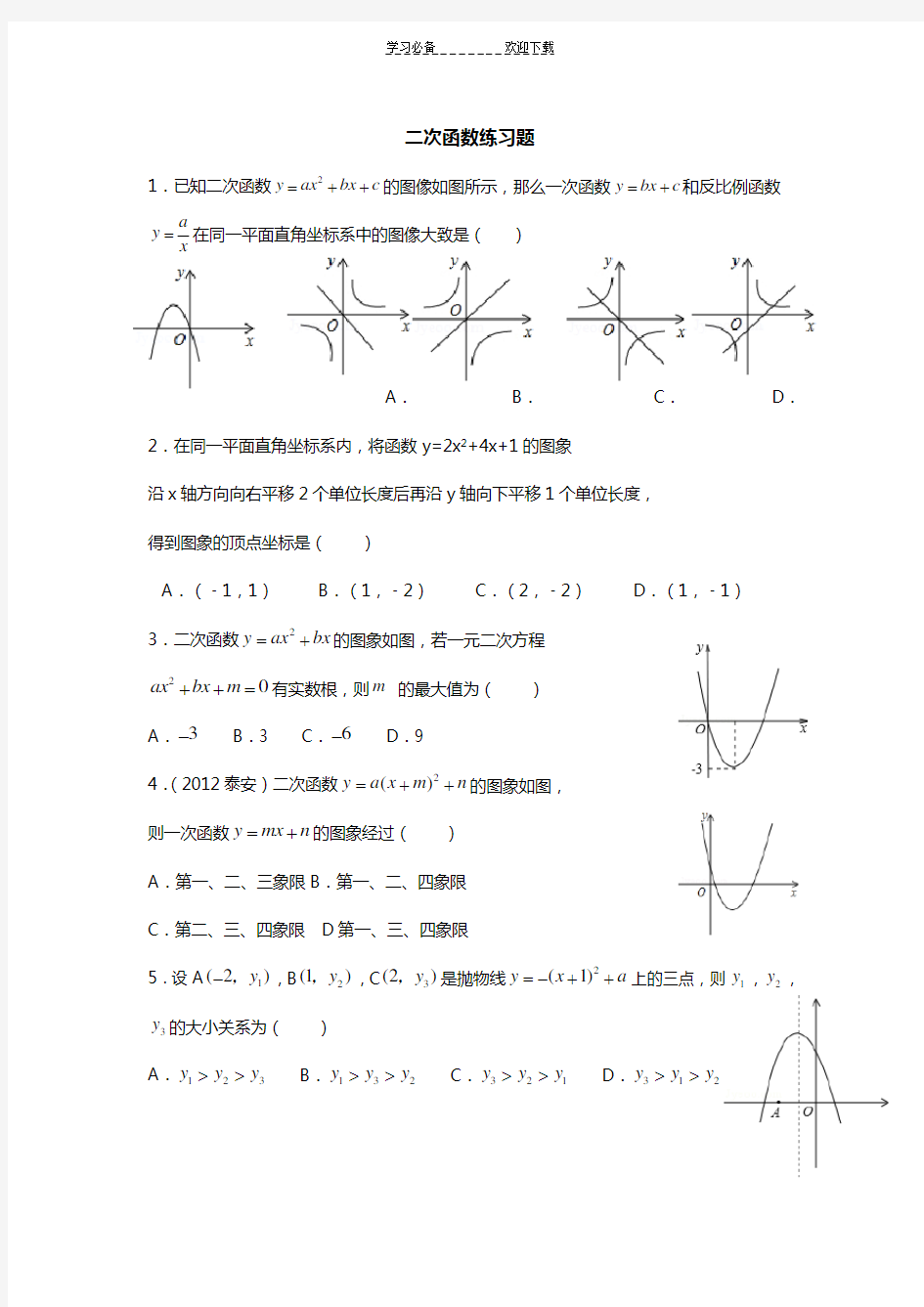 二次函数提高练习题