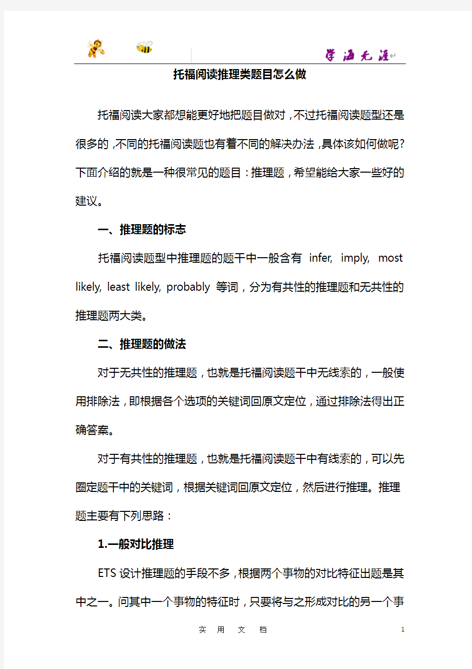 托福阅读推理类题目怎么做