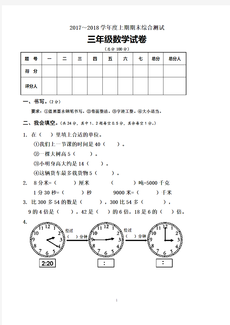 三年级上册期末考试数学试卷含参考答案(最新人教版)