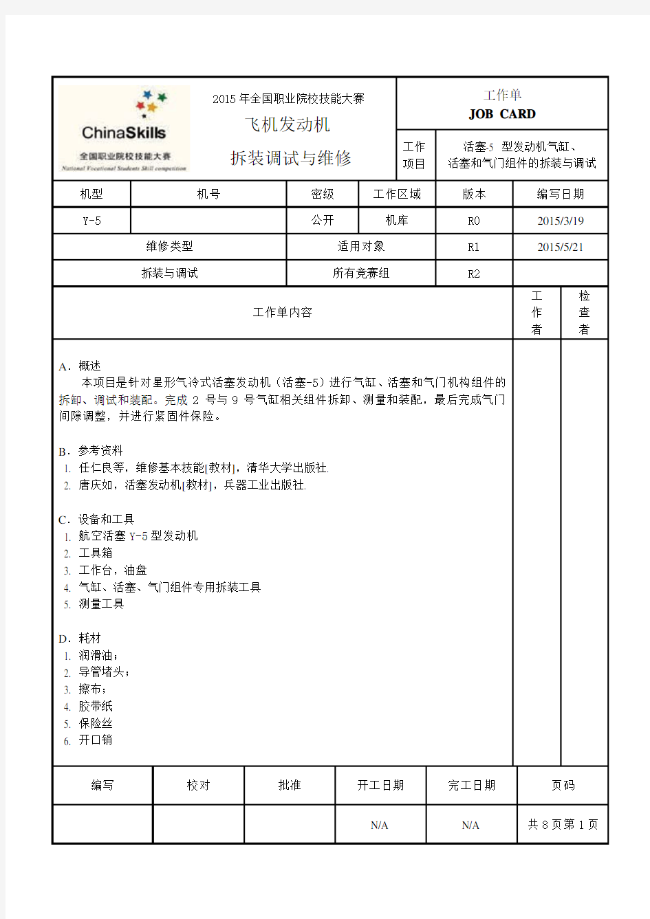 项目一： 活塞-5型发动机汽缸、活塞和气门组件的拆装与调试-工作单