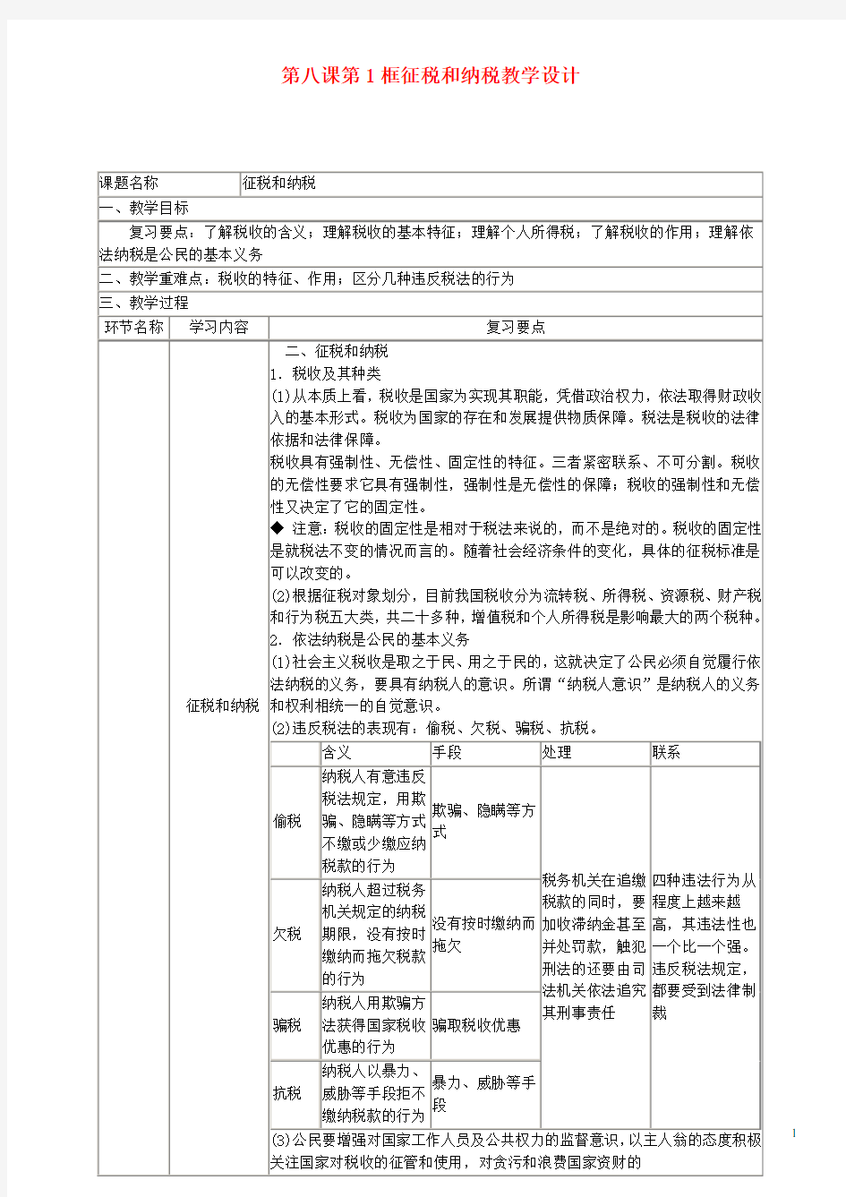 四川省宜宾市一中高中政治 第八课 第1框《财政与税收》教学设计