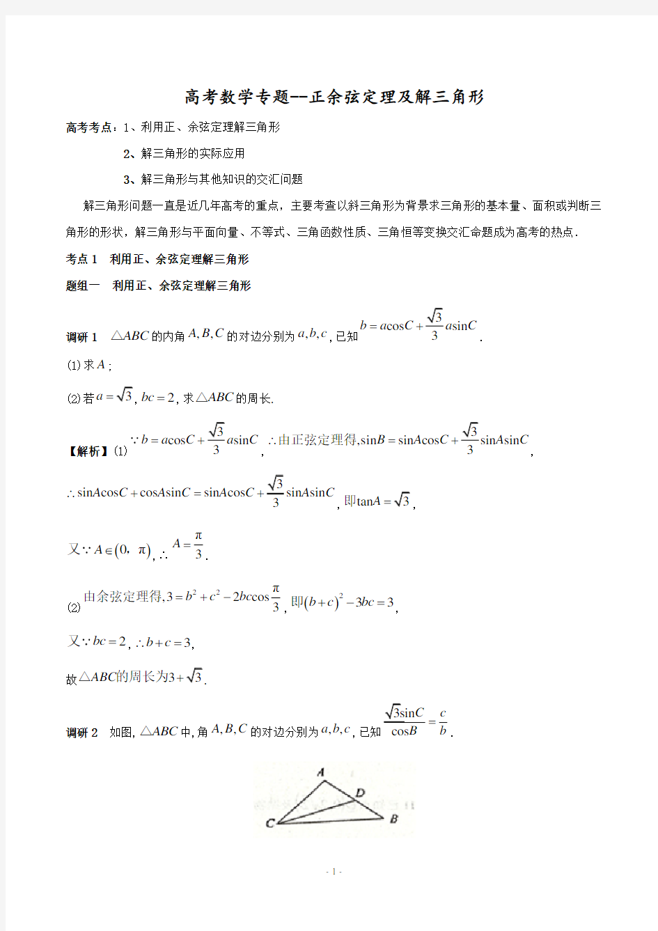 高考数学专题--正余弦定理及解三角形