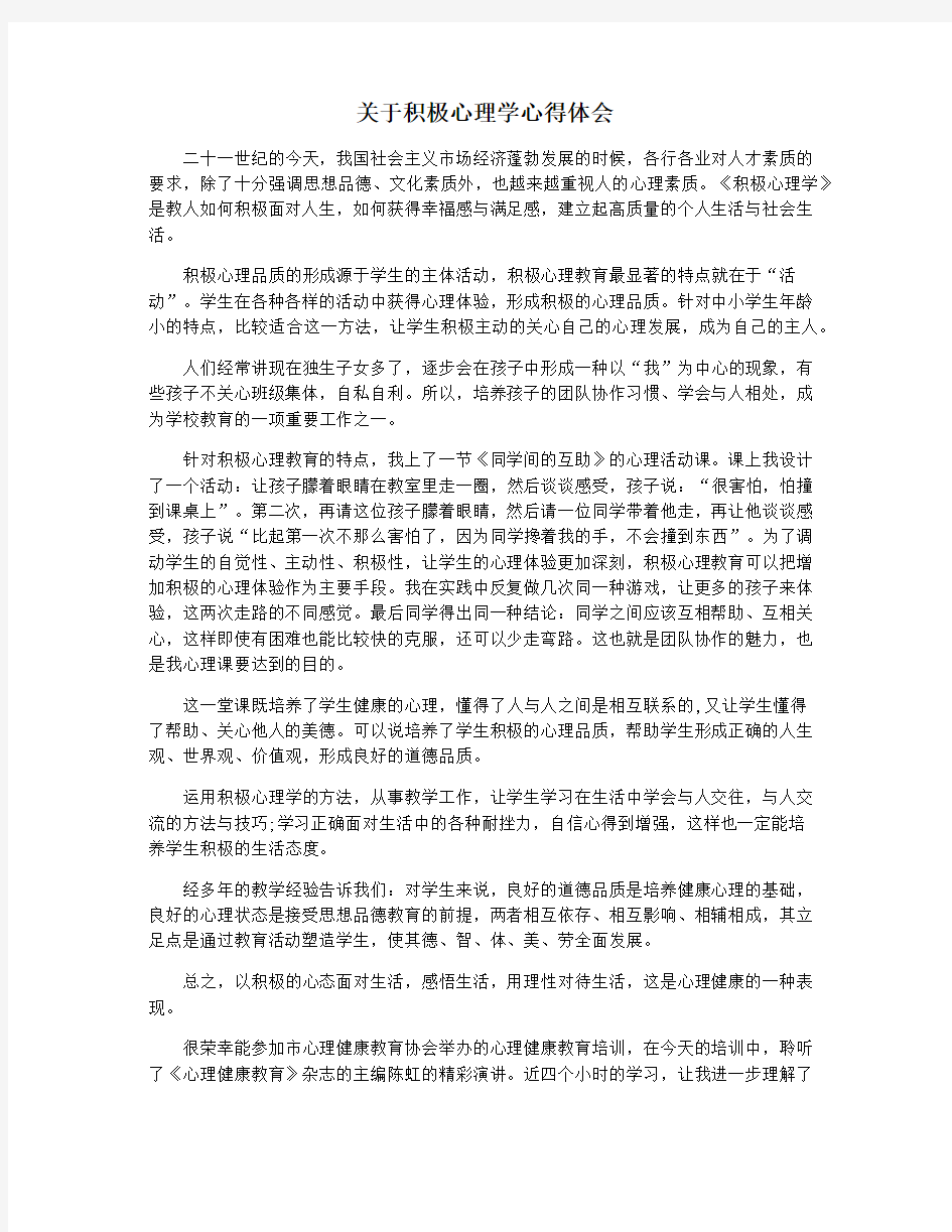 关于积极心理学心得体会