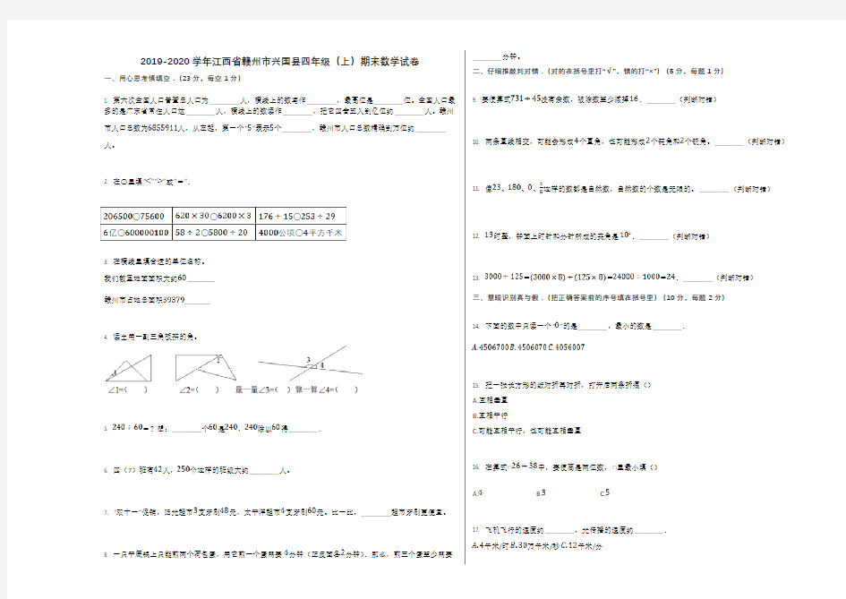 2019-2020学年江西省赣州市兴国县四年级(上)期末数学试卷