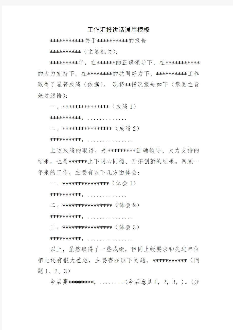 工作汇报讲话通用模板