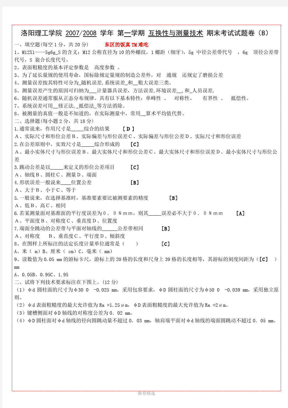 洛阳理工学院互换性与测量技术期末考试试题及答案公擦与检测Word版