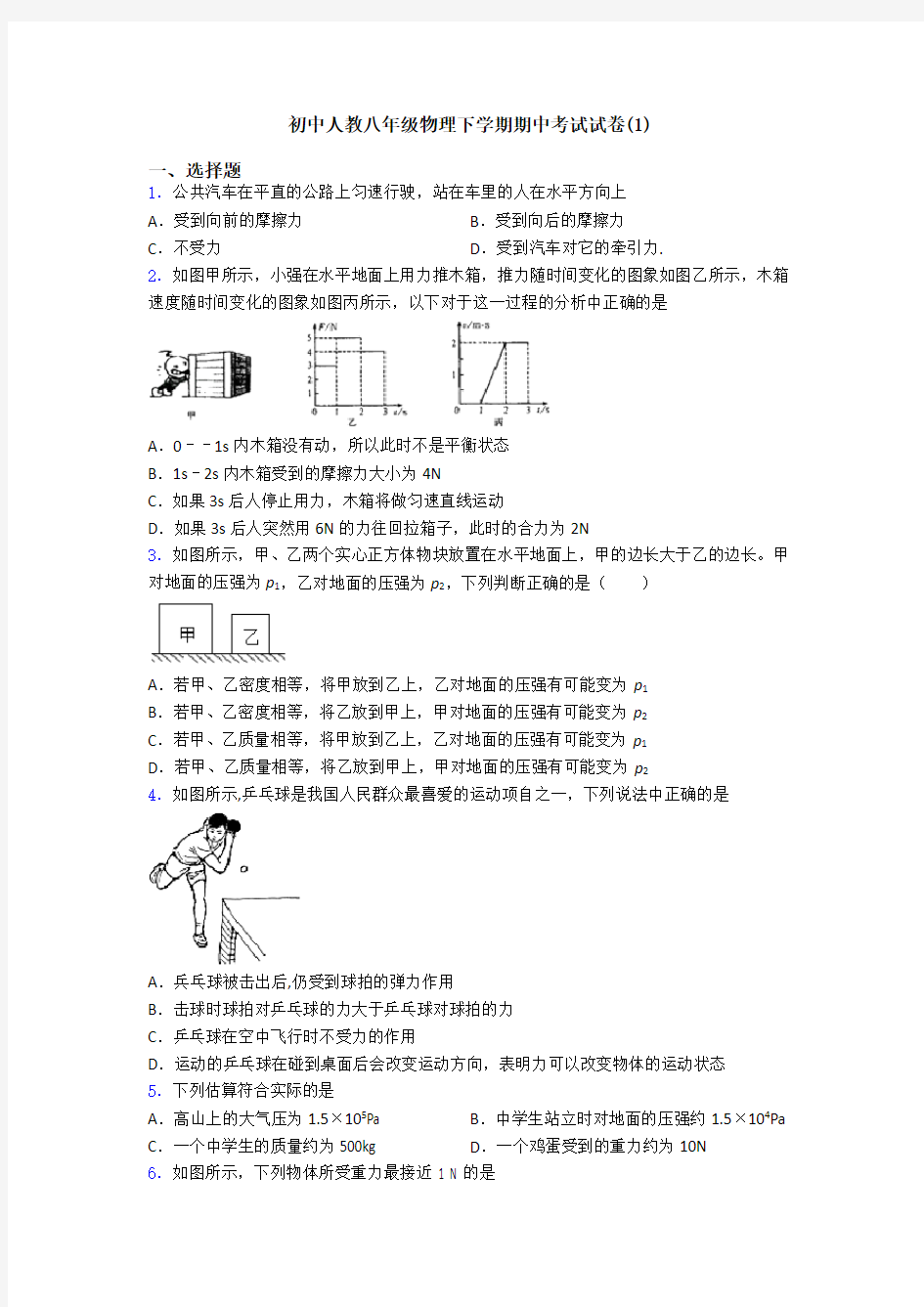 初中人教八年级物理下学期期中考试试卷(1)