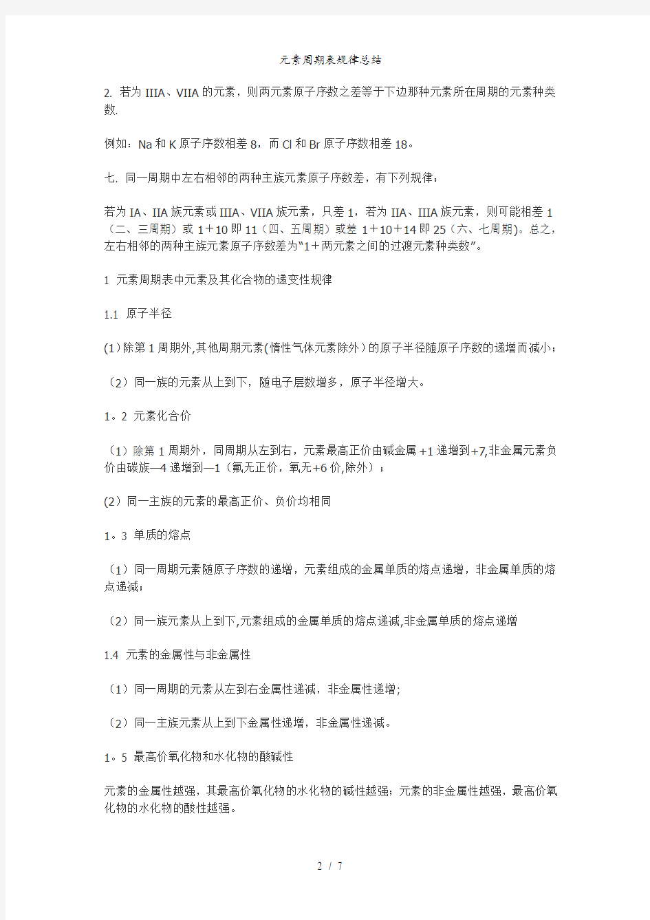 元素周期表规律总结