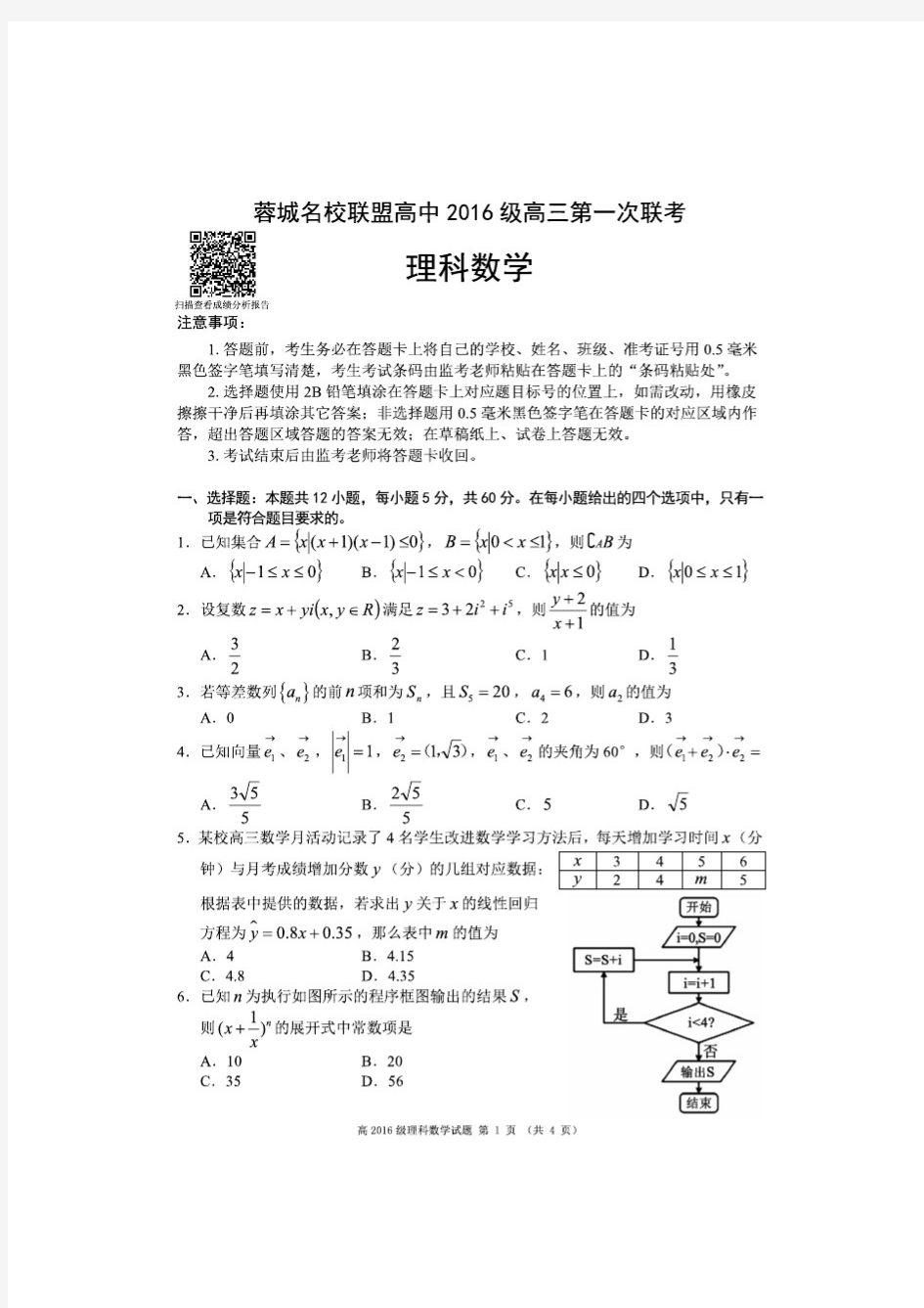 蓉城名校联盟高中2016级高三第一次联考理科数学试题(含答案)