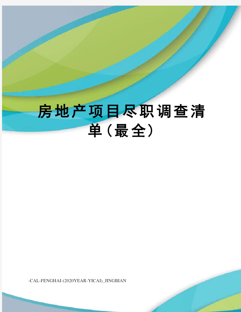 房地产项目尽职调查清单(最全)