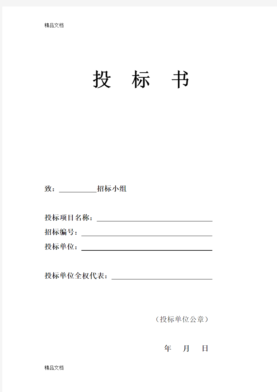 最新日用品采购 投标书资料