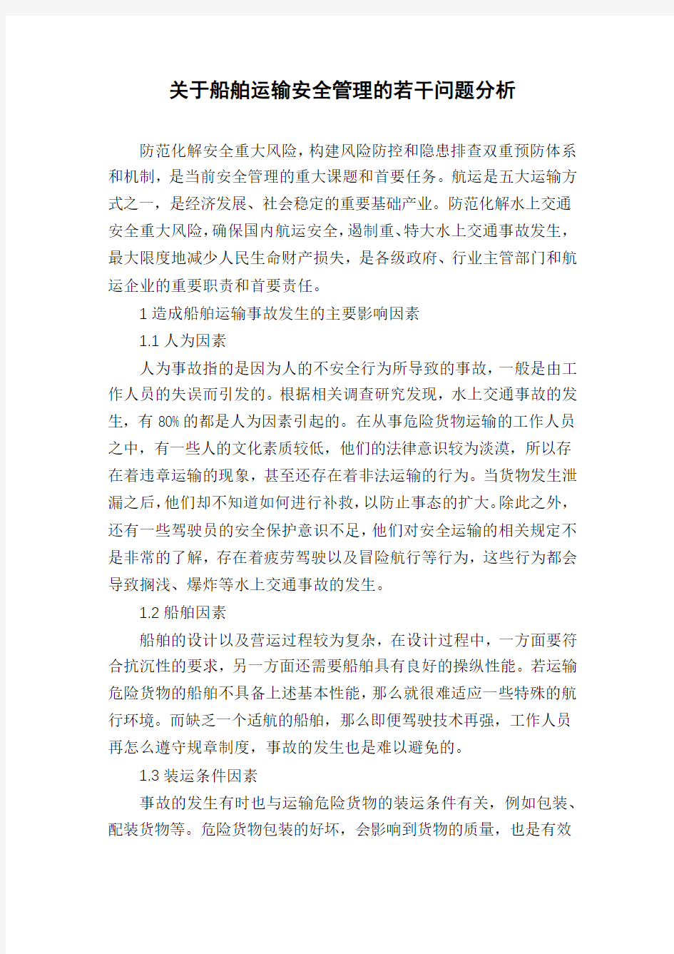 关于船舶运输安全管理的若干问题分析