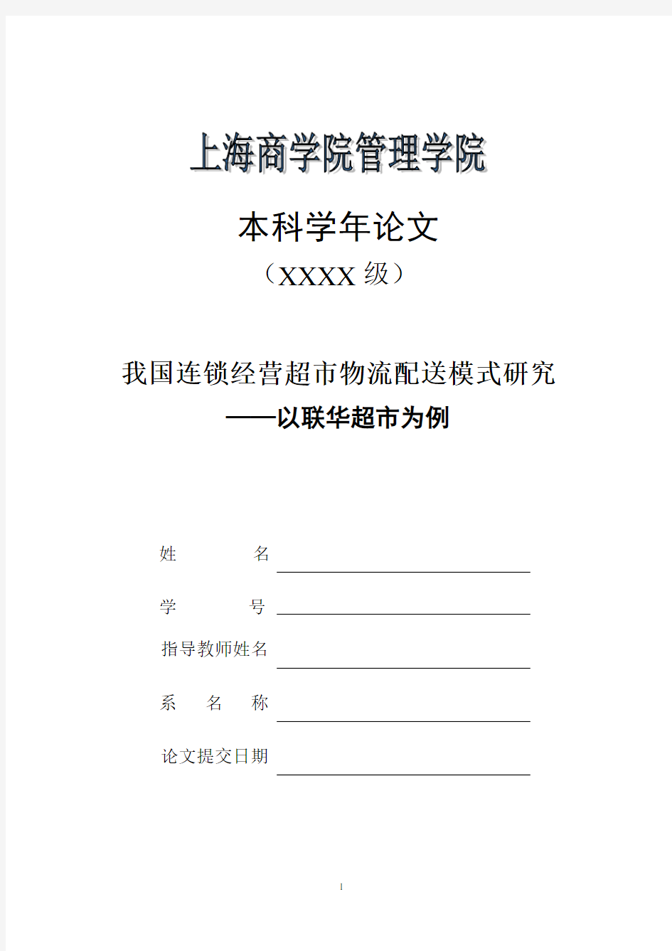 物流管理毕业论文《我国连锁经营超市物流配送模式研究》