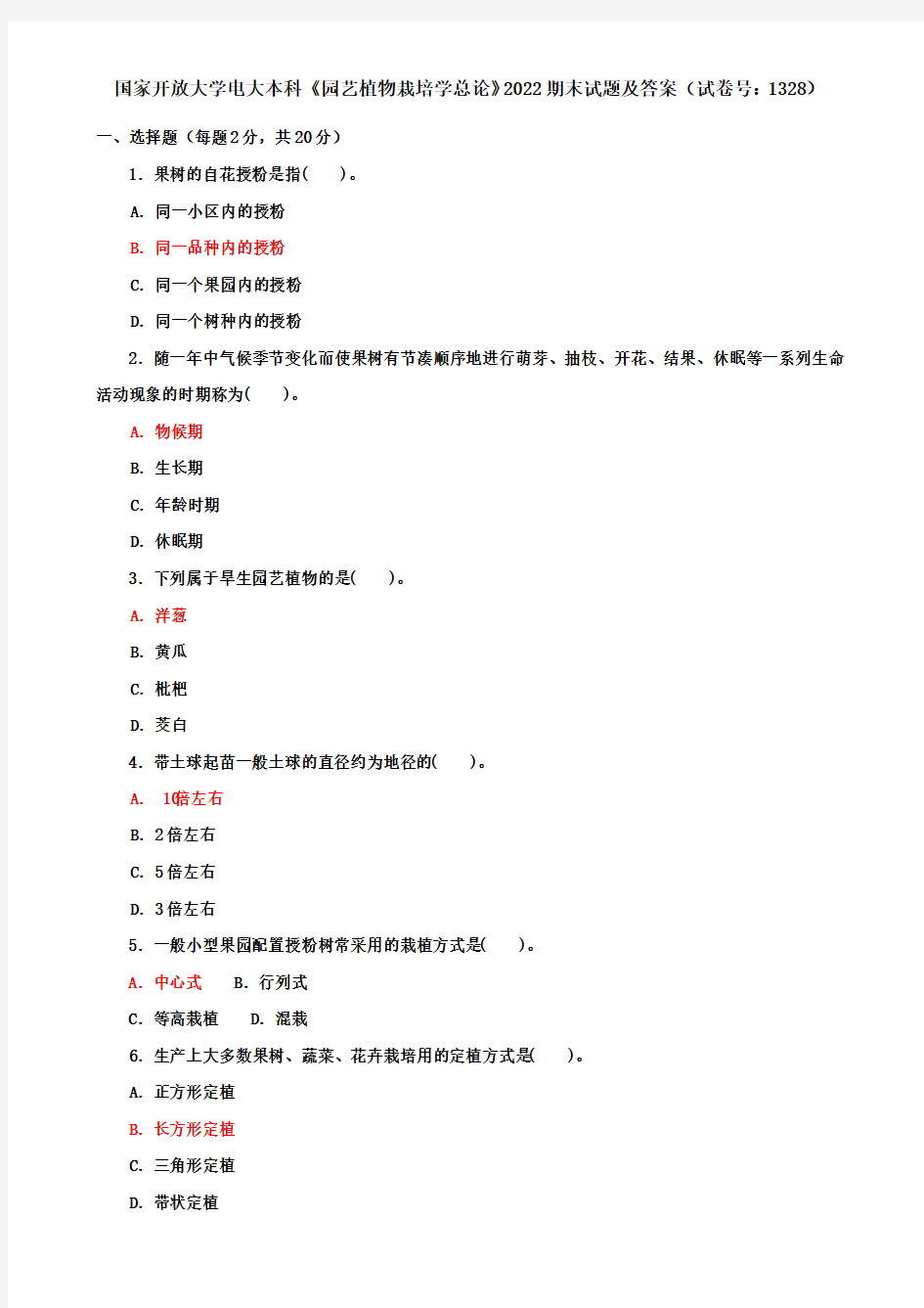 国家开放大学电大本科《园艺植物栽培学总论》2022期末试题及答案(试卷号：1328)