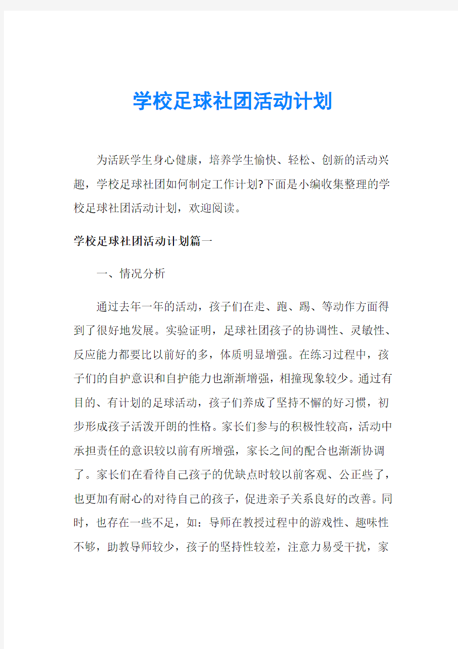 学校足球社团活动计划