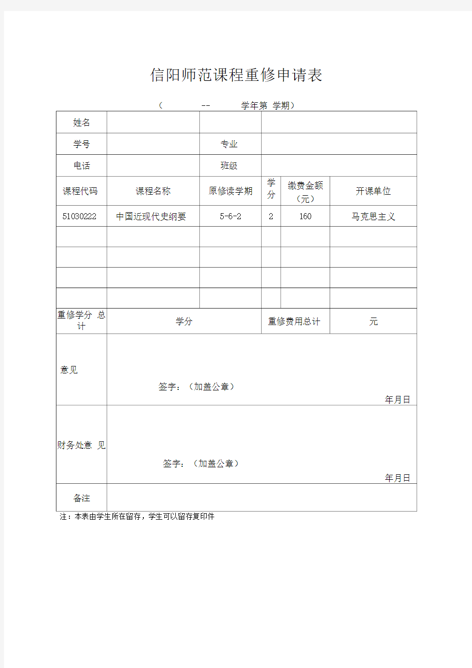 最新重修申请表