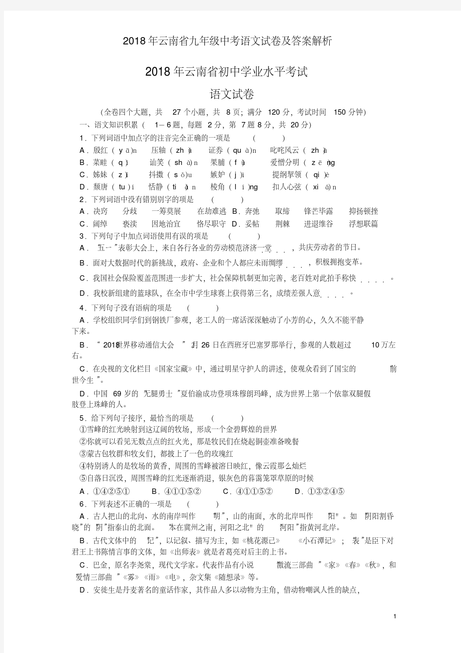 2018年云南省九年级中考语文试卷及答案解析