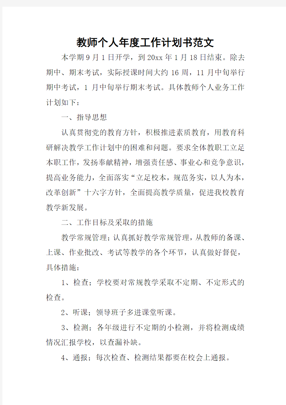 教师个人年度工作计划书范文