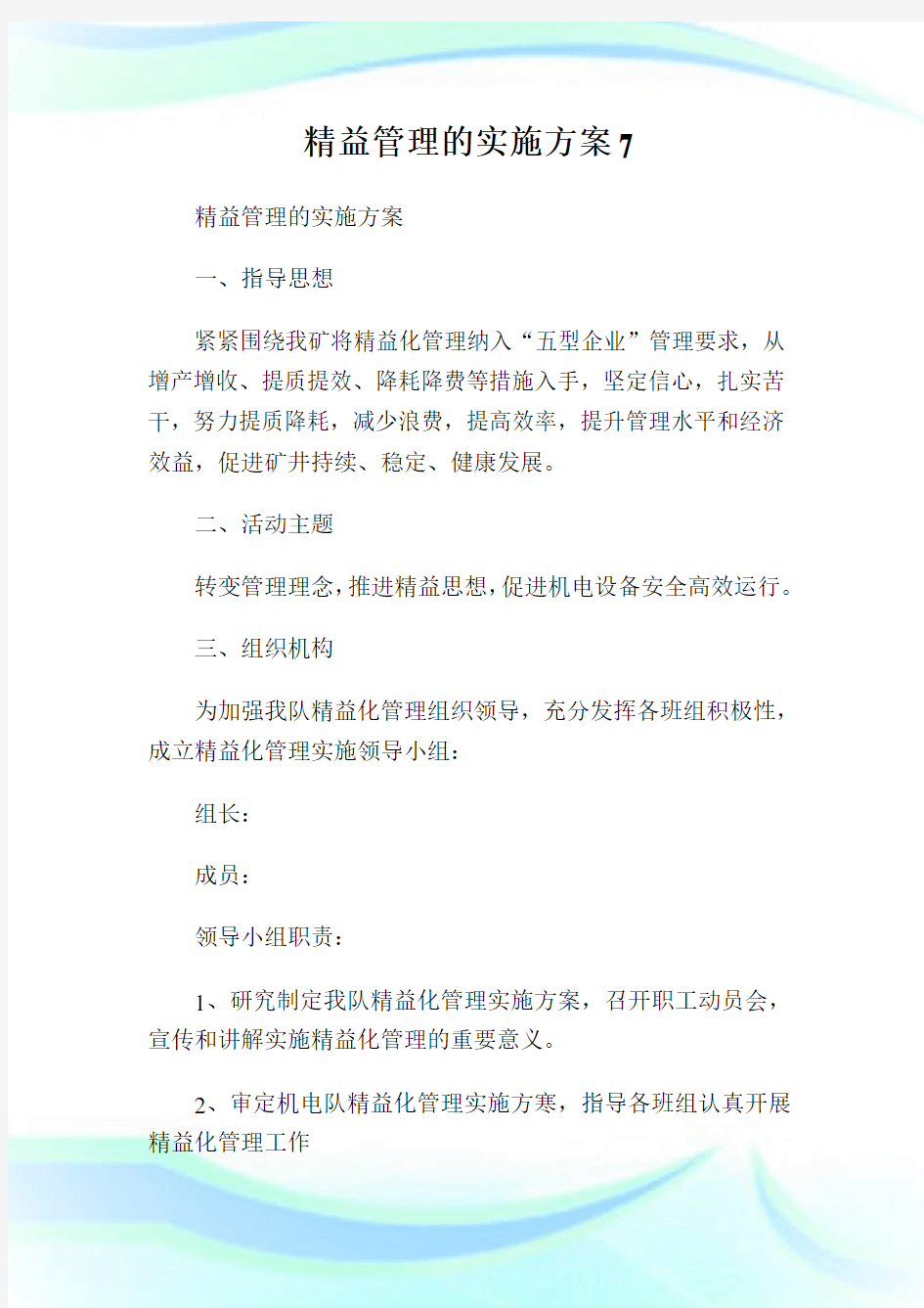 精益管理的实施方案7.doc