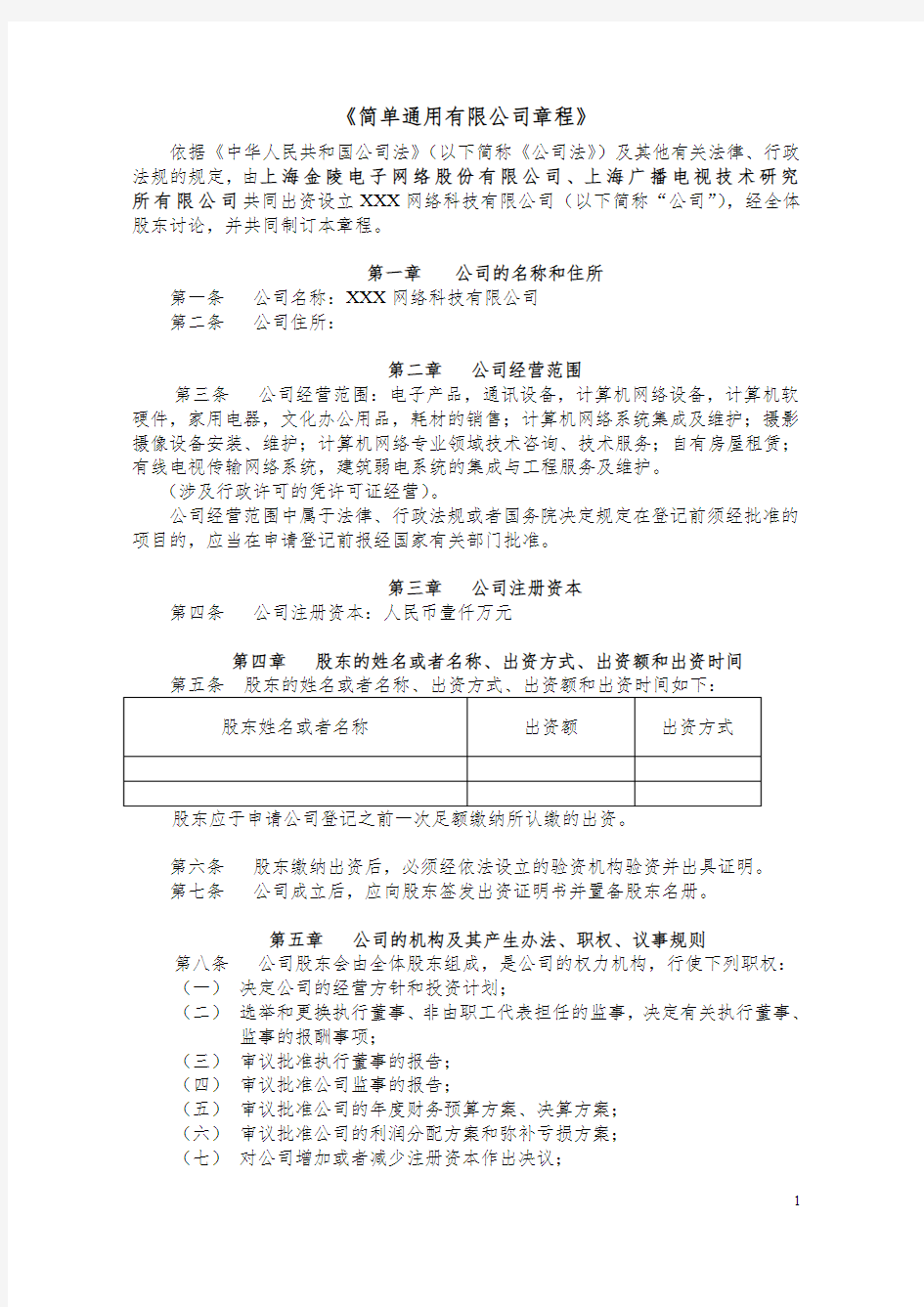 简单通用有限公司章程