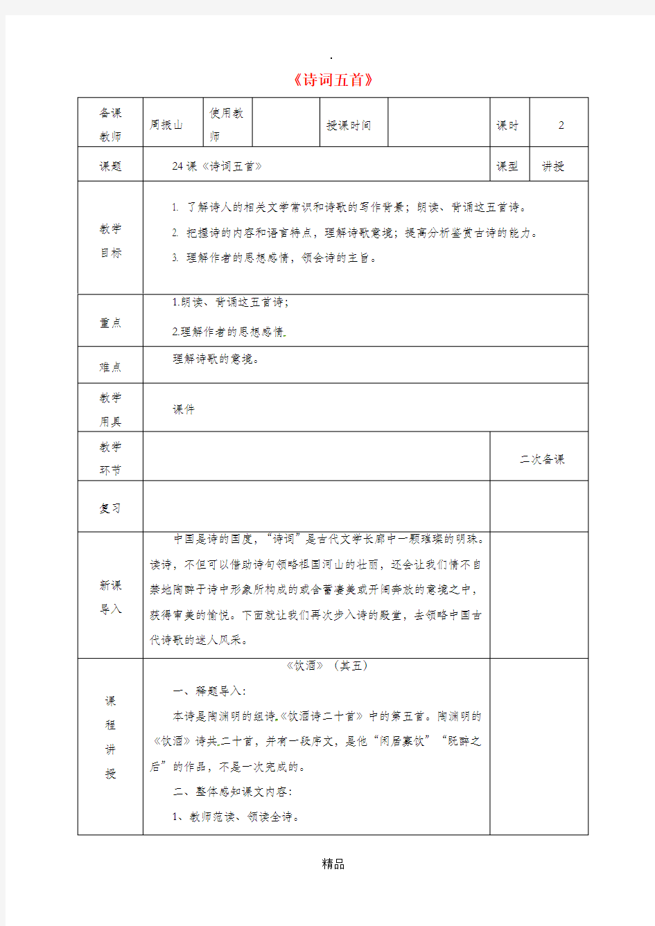 河北省邯郸市八年级语文上册第六单元第24课诗词五首教案新人教版