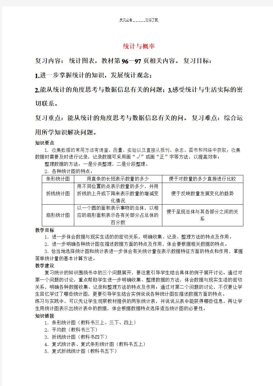 六年级数学下册统计与概率教案