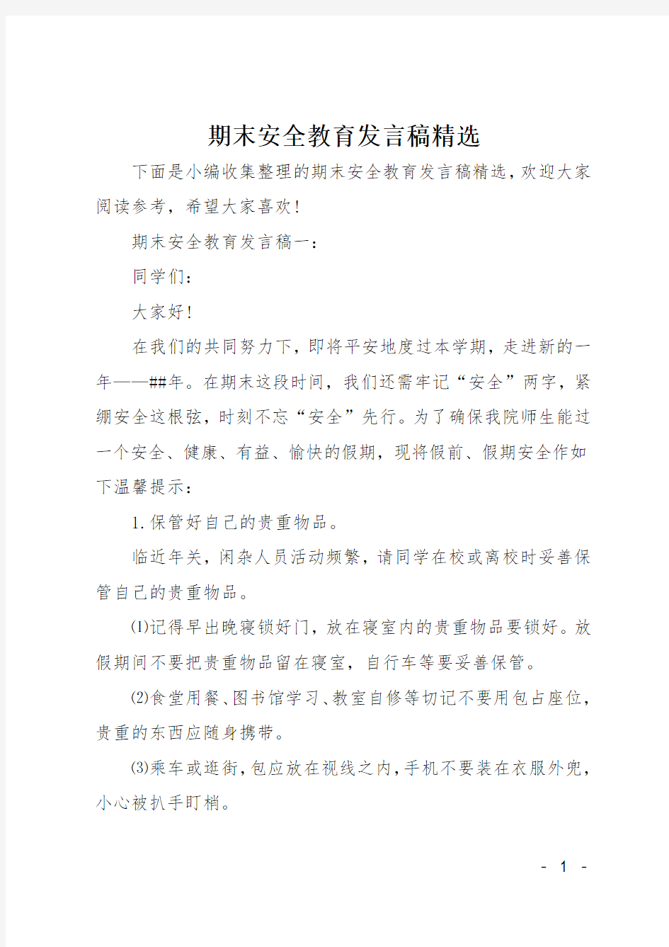 期末安全教育发言稿精选