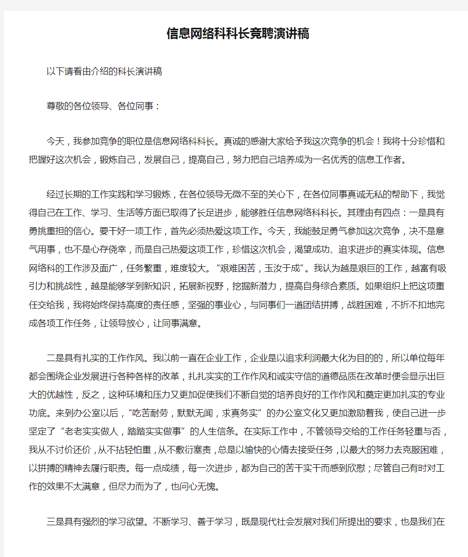 信息网络科科长竞聘演讲稿